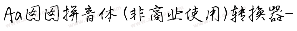 Aa囡囡拼音体 (非商业使用)转换器字体转换